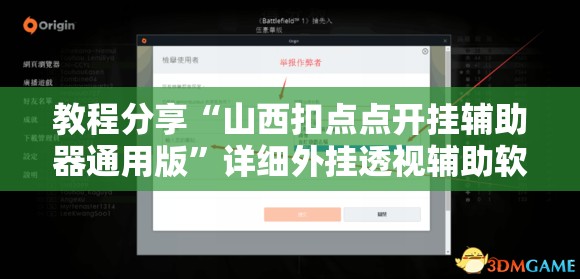 教程分享“山西扣点点开挂辅助器通用版”详细外挂透视辅助软件教程