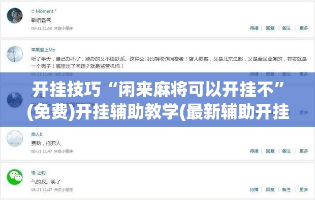 开挂技巧“闲来麻将可以开挂不”(免费)开挂辅助教学(最新辅助开挂教程)