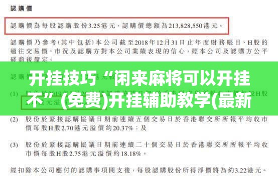开挂技巧“闲来麻将可以开挂不	”(免费)开挂辅助教学(最新辅助开挂教程)