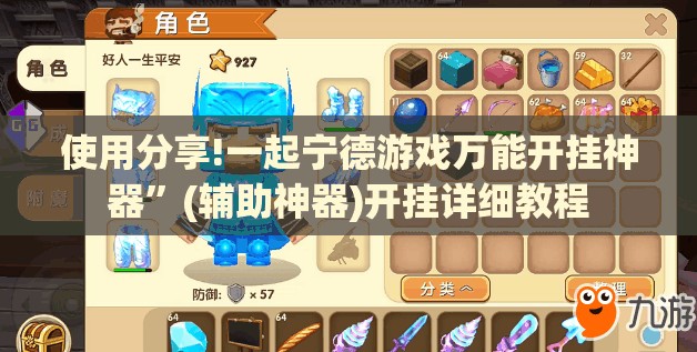 使用分享!一起宁德游戏万能开挂神器”(辅助神器)开挂详细教程