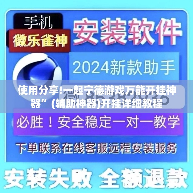 使用分享!一起宁德游戏万能开挂神器”(辅助神器)开挂详细教程