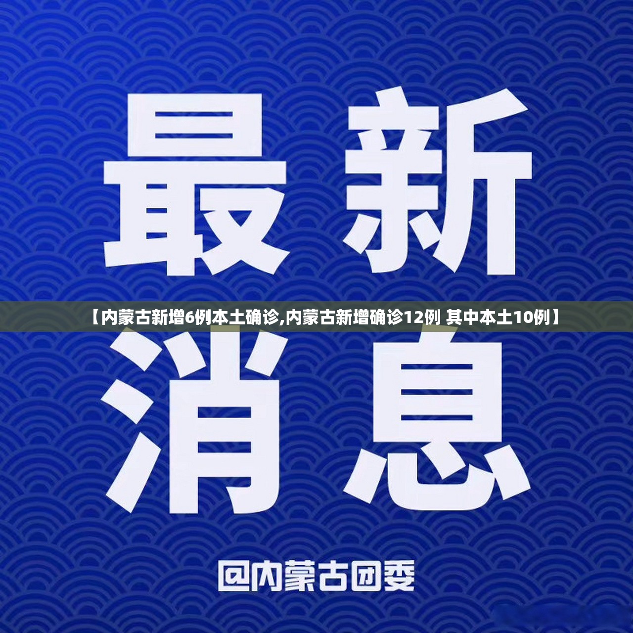 【内蒙古新增6例本土确诊,内蒙古新增确诊12例 其中本土10例】