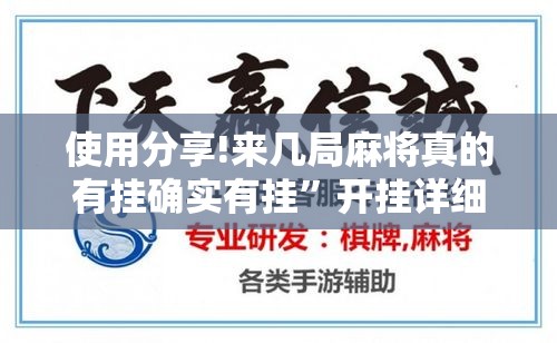 使用分享!来几局麻将真的有挂确实有挂”开挂详细教程
