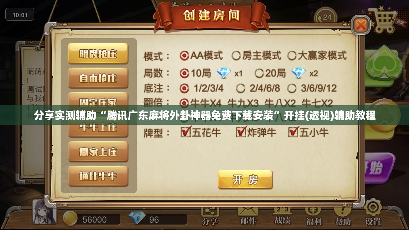 分享实测辅助“腾讯广东麻将外卦神器免费下载安装”开挂(透视)辅助教程