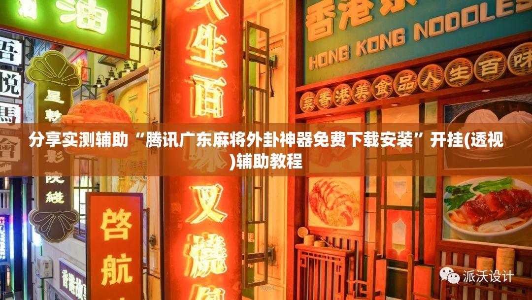 分享实测辅助“腾讯广东麻将外卦神器免费下载安装”开挂(透视)辅助教程