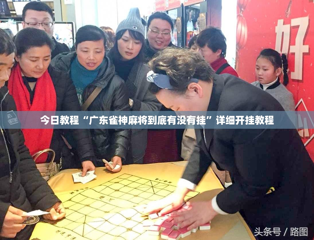 今日教程“广东雀神麻将到底有没有挂”详细开挂教程