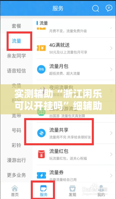 实测辅助“浙江闲乐可以开挂吗	”细辅助教程分享