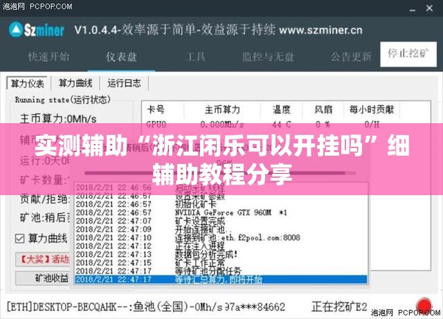 实测辅助“浙江闲乐可以开挂吗”细辅助教程分享