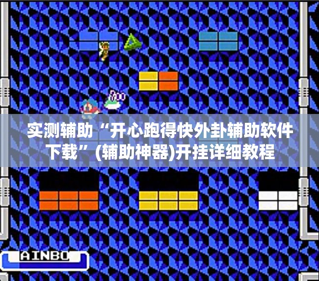 实测辅助“开心跑得快外卦辅助软件下载	”(辅助神器)开挂详细教程