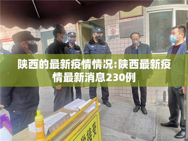 陕西的最新疫情情况:陕西最新疫情最新消息230例 陕西的最新疫情情况:陕西最新疫情最新消息230例