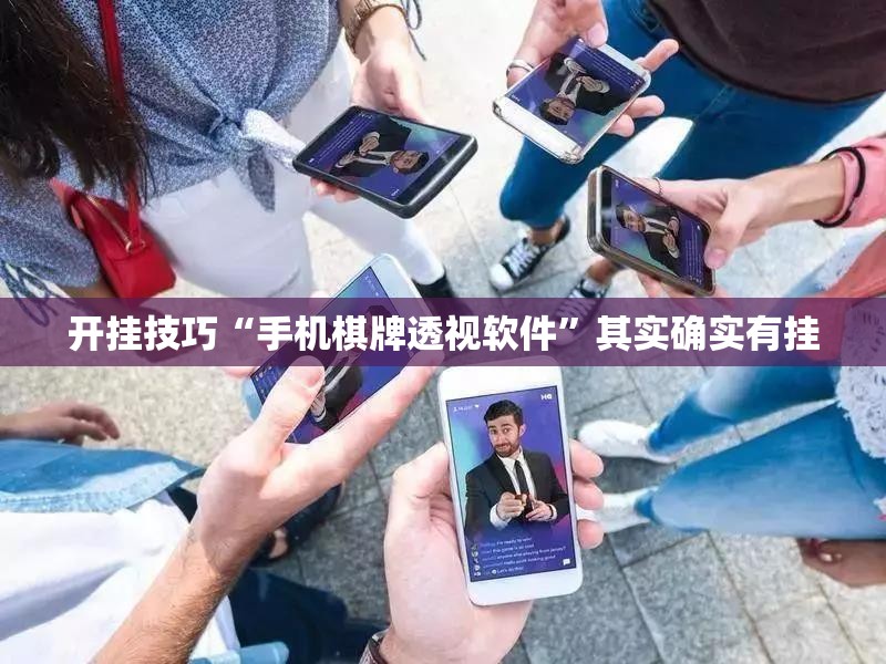 开挂技巧“手机棋牌透视软件”其实确实有挂