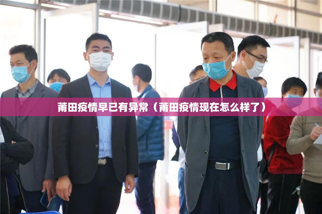 莆田疫情早已有异常(莆田疫情现在怎么样了) 莆田疫情早已有异常(莆田疫情现在怎么样了)