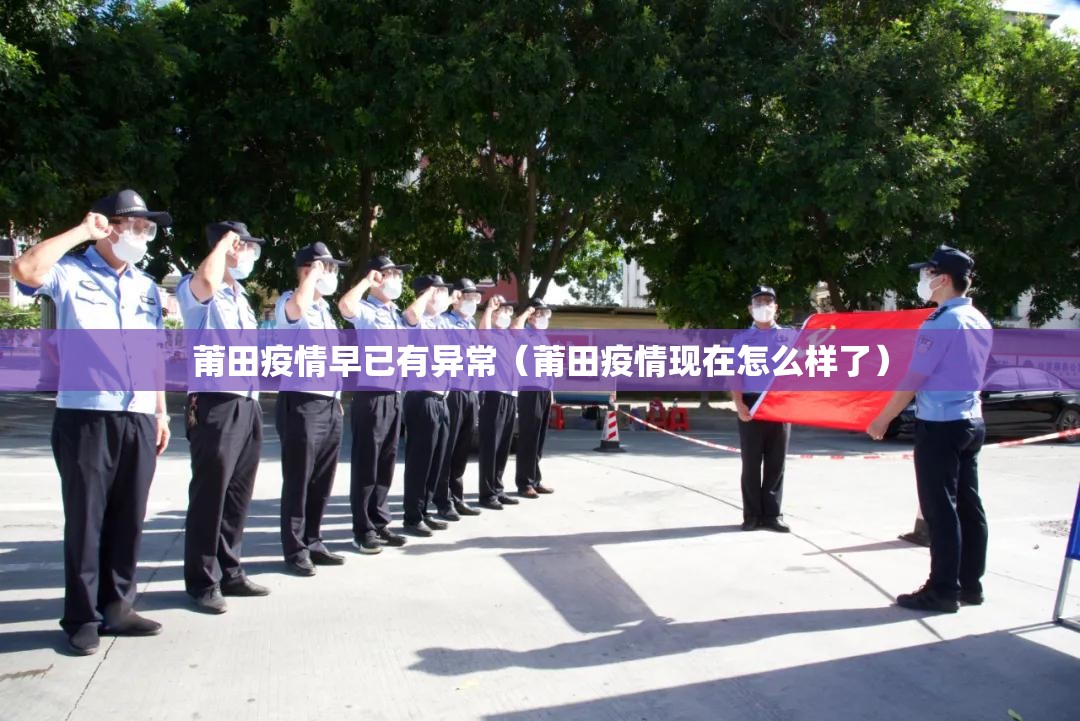 莆田疫情早已有异常(莆田疫情现在怎么样了) 莆田疫情早已有异常(莆田疫情现在怎么样了)