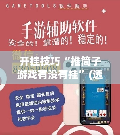 开挂技巧“推筒子游戏有没有挂	”(透视挂)辅助下载教程