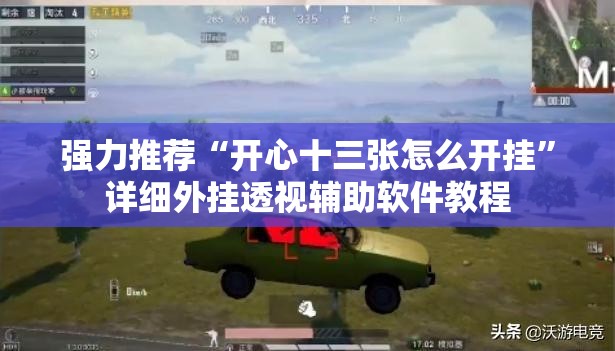 强力推荐“开心十三张怎么开挂”详细外挂透视辅助软件教程