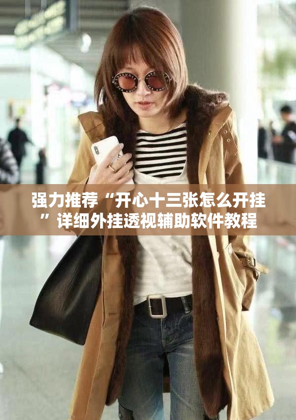 强力推荐“开心十三张怎么开挂”详细外挂透视辅助软件教程