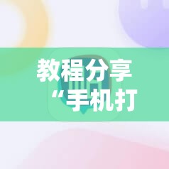 教程分享“手机打麻将胡牌神器	”开挂辅助脚本+详细开挂安装教程