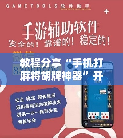 教程分享“手机打麻将胡牌神器”开挂辅助脚本+详细开挂安装教程