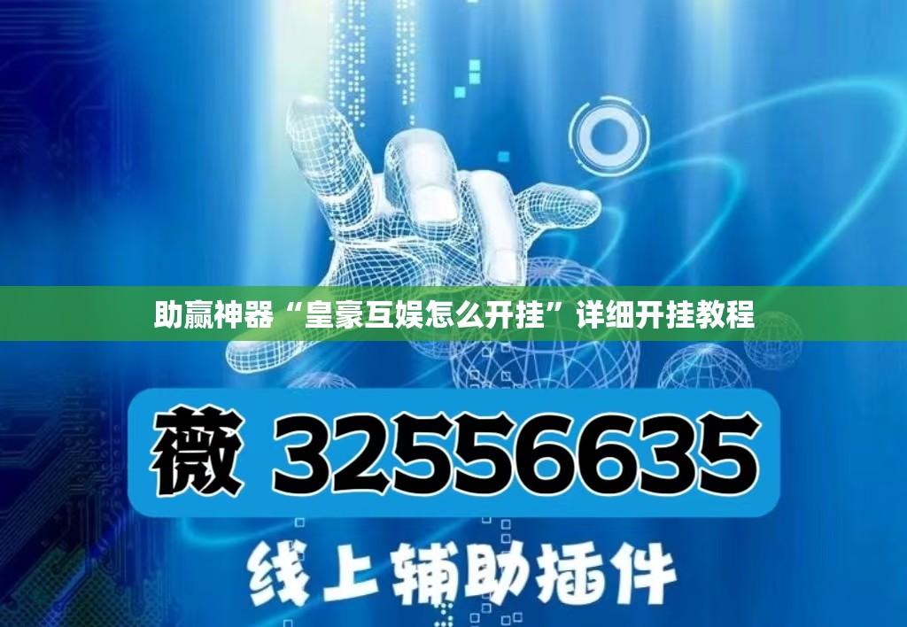 助赢神器“皇豪互娱怎么开挂	”详细开挂教程