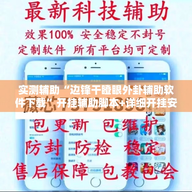 实测辅助“边锋干瞪眼外卦辅助软件下载	”开挂辅助脚本+详细开挂安装教程