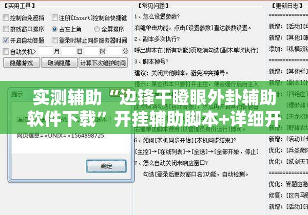 实测辅助“边锋干瞪眼外卦辅助软件下载”开挂辅助脚本+详细开挂安装教程