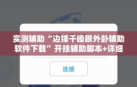 实测辅助“边锋干瞪眼外卦辅助软件下载”开挂辅助脚本+详细开挂安装教程