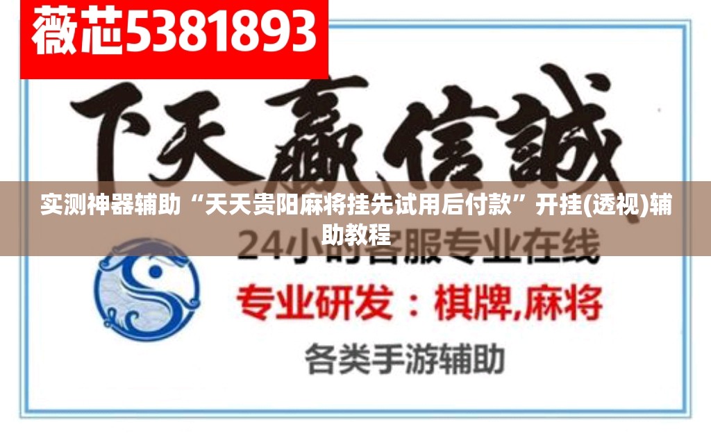 实测神器辅助“天天贵阳麻将挂先试用后付款”开挂(透视)辅助教程