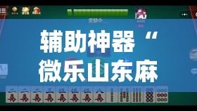 辅助神器“微乐山东麻将到底有没有挂”原来可以开挂