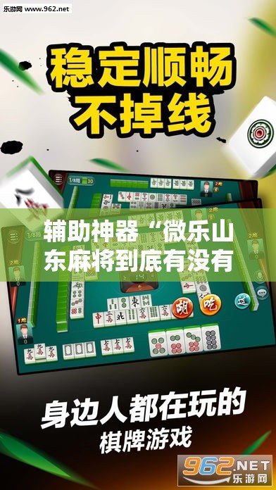 辅助神器“微乐山东麻将到底有没有挂”原来可以开挂