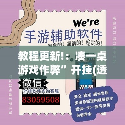 教程更新!：凑一桌游戏作弊”开挂(透视)辅助神器