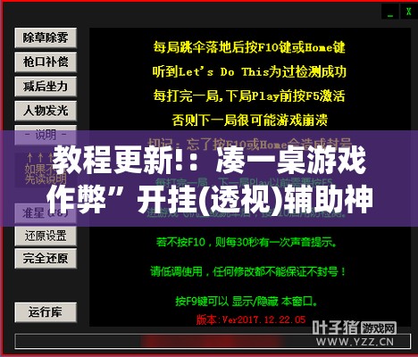 教程更新!：凑一桌游戏作弊	”开挂(透视)辅助神器