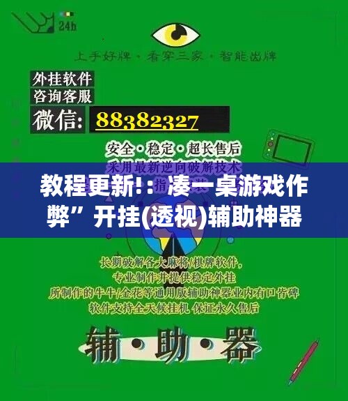 教程更新!：凑一桌游戏作弊”开挂(透视)辅助神器