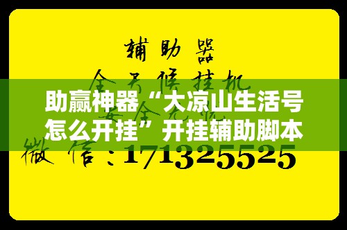 助赢神器“大凉山生活号怎么开挂	”开挂辅助脚本+详细开挂安装教程