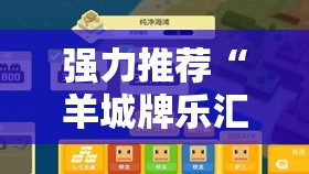 强力推荐“羊城牌乐汇怎么开挂”细辅助教程分享