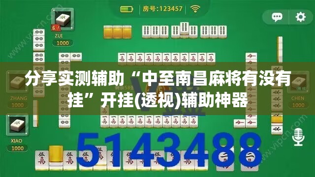 分享实测辅助“中至南昌麻将有没有挂	”开挂(透视)辅助神器
