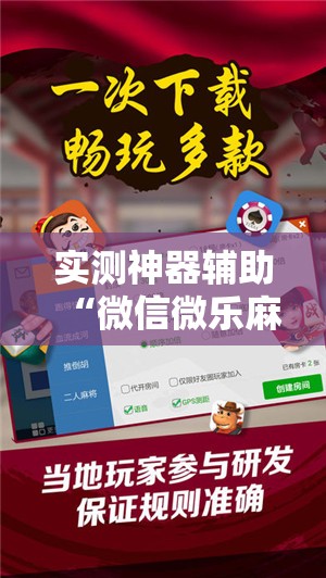 实测神器辅助“微信微乐麻将免费开挂手机版”科技辅助神器手机版