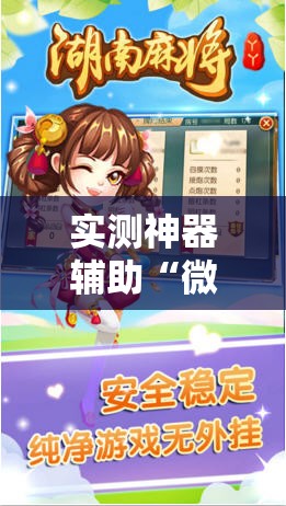 实测神器辅助“微信微乐麻将免费开挂手机版	”科技辅助神器手机版