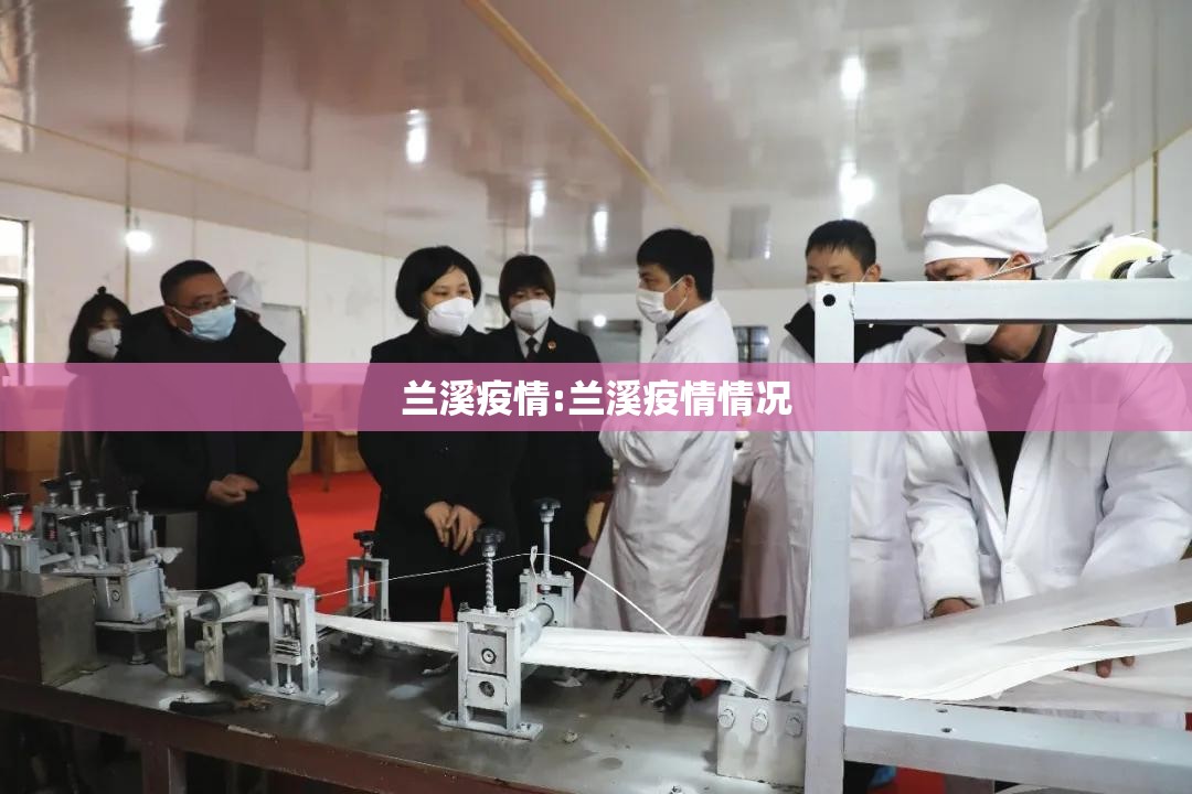 兰溪疫情:兰溪疫情情况