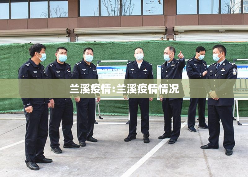 兰溪疫情:兰溪疫情情况