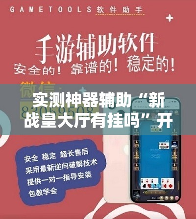 实测神器辅助“新战皇大厅有挂吗”开挂辅助脚本+详细开挂安装教程