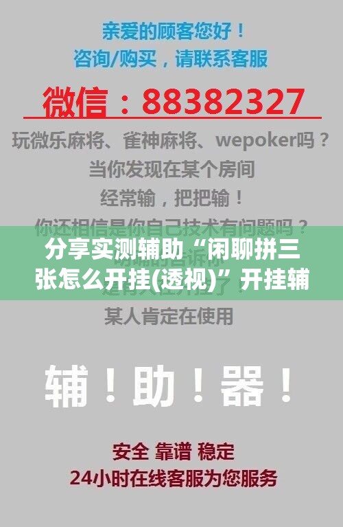 分享实测辅助“闲聊拼三张怎么开挂(透视)	”开挂辅助脚本+详细开挂安装教程
