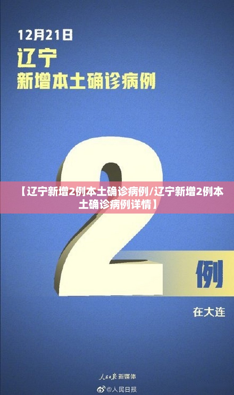 【辽宁新增2例本土确诊病例/辽宁新增2例本土确诊病例详情】 【辽宁新增2例本土确诊病例/辽宁新增2例本土确诊病例详情】