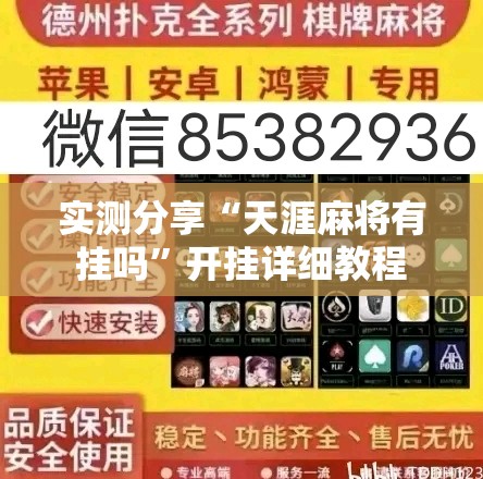 实测分享“天涯麻将有挂吗”开挂详细教程
