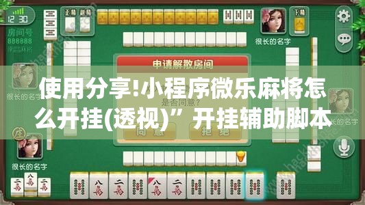 使用分享!小程序微乐麻将怎么开挂(透视)”开挂辅助脚本+详细开挂安装教程