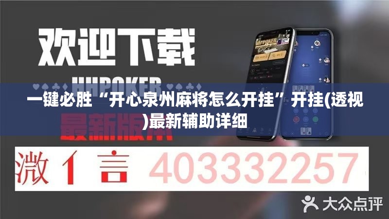 一键必胜“开心泉州麻将怎么开挂”开挂(透视)最新辅助详细