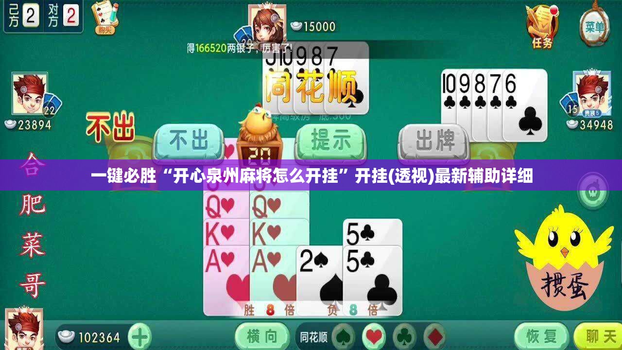 一键必胜“开心泉州麻将怎么开挂	”开挂(透视)最新辅助详细