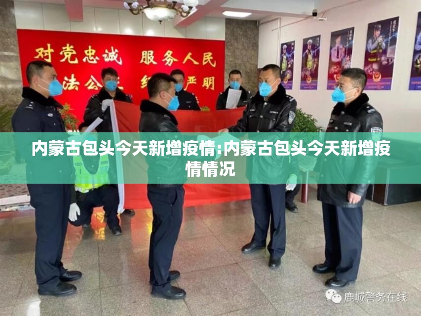 内蒙古包头今天新增疫情:内蒙古包头今天新增疫情情况