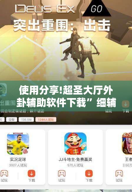 使用分享!超圣大厅外卦辅助软件下载”细辅助教程分享