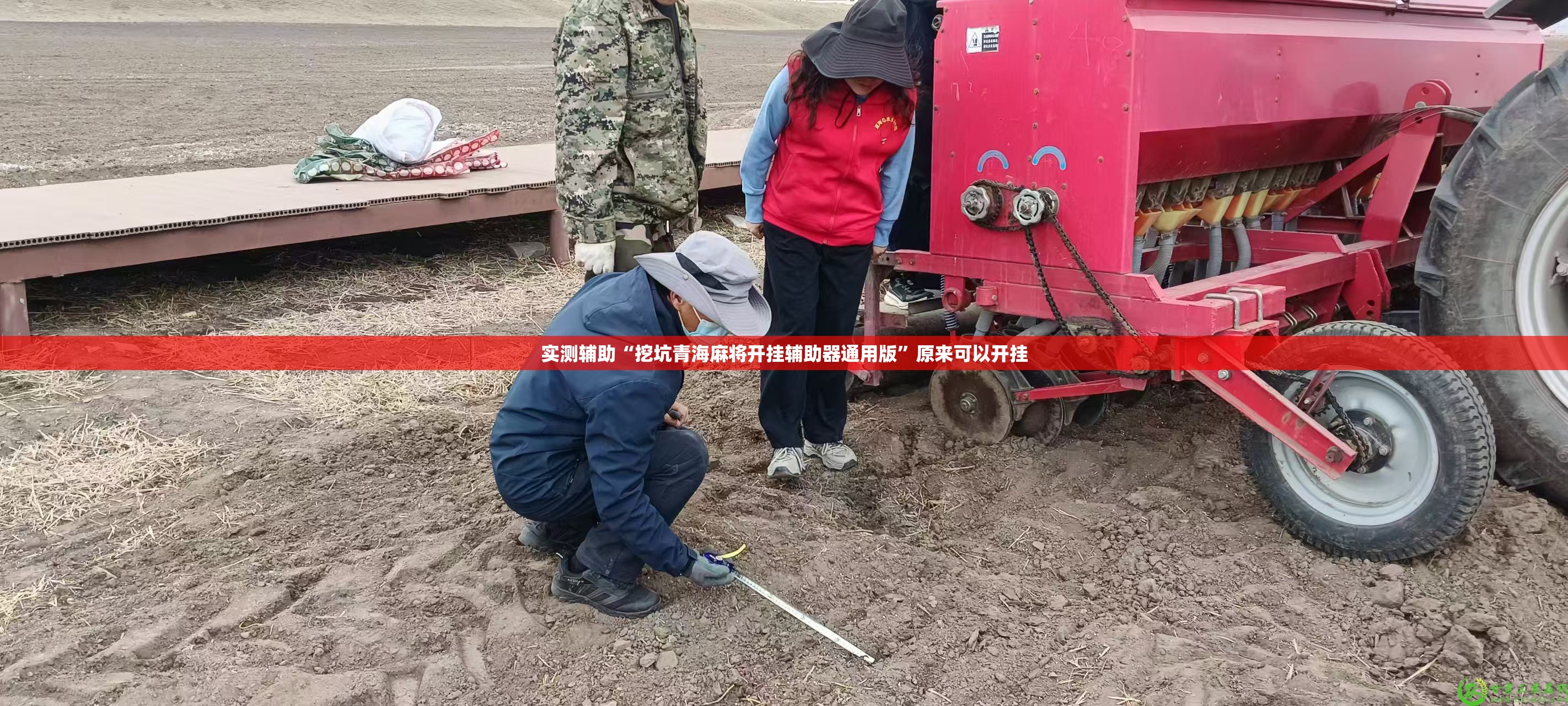实测辅助“挖坑青海麻将开挂辅助器通用版”原来可以开挂