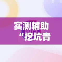 实测辅助“挖坑青海麻将开挂辅助器通用版”原来可以开挂
